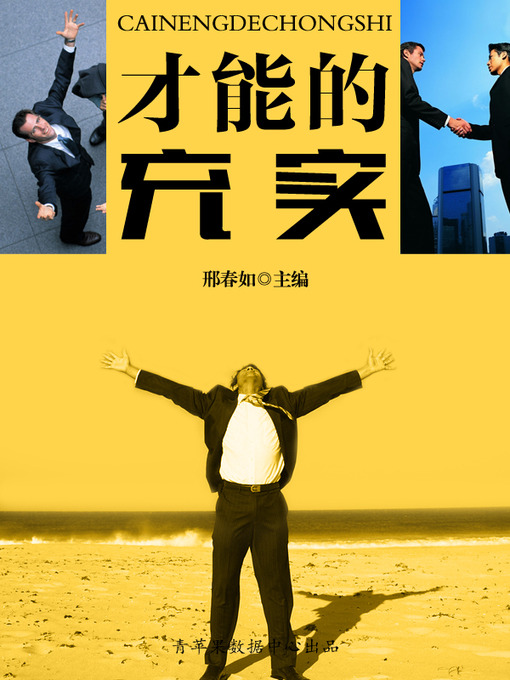 Title details for 才能的充实 by 邢春如 - Available